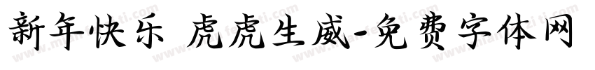 新年快乐 虎虎生威字体转换